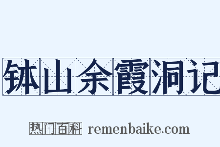 钵山余霞洞记是什么意思的图片